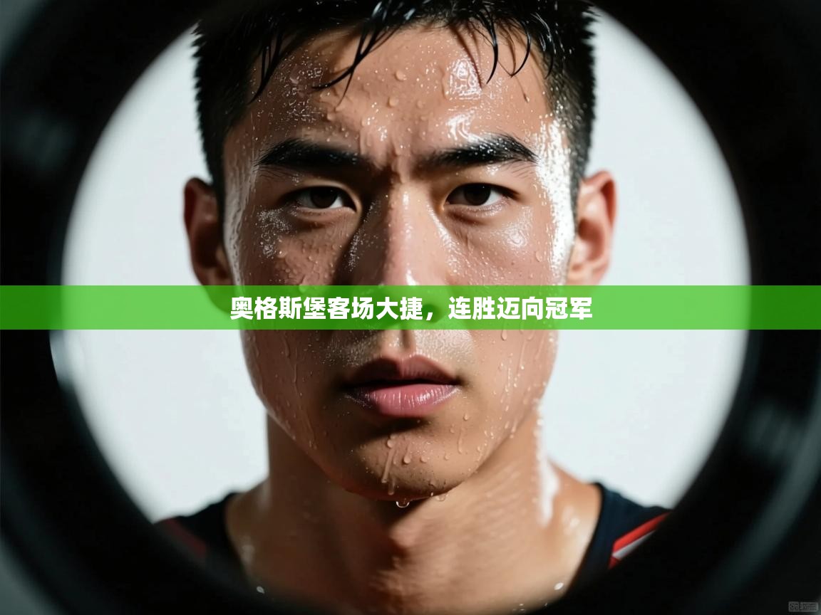 奥格斯堡客场大捷，连胜迈向冠军  第2张