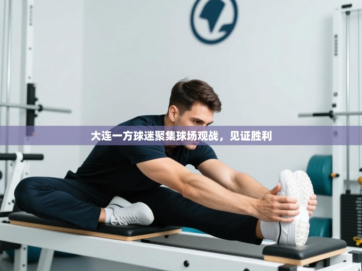 大连一方球迷聚集球场观战，见证胜利  第1张