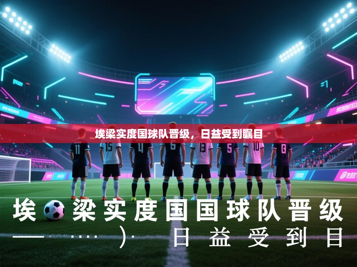 埃梁实度国球队晋级，日益受到瞩目  第1张