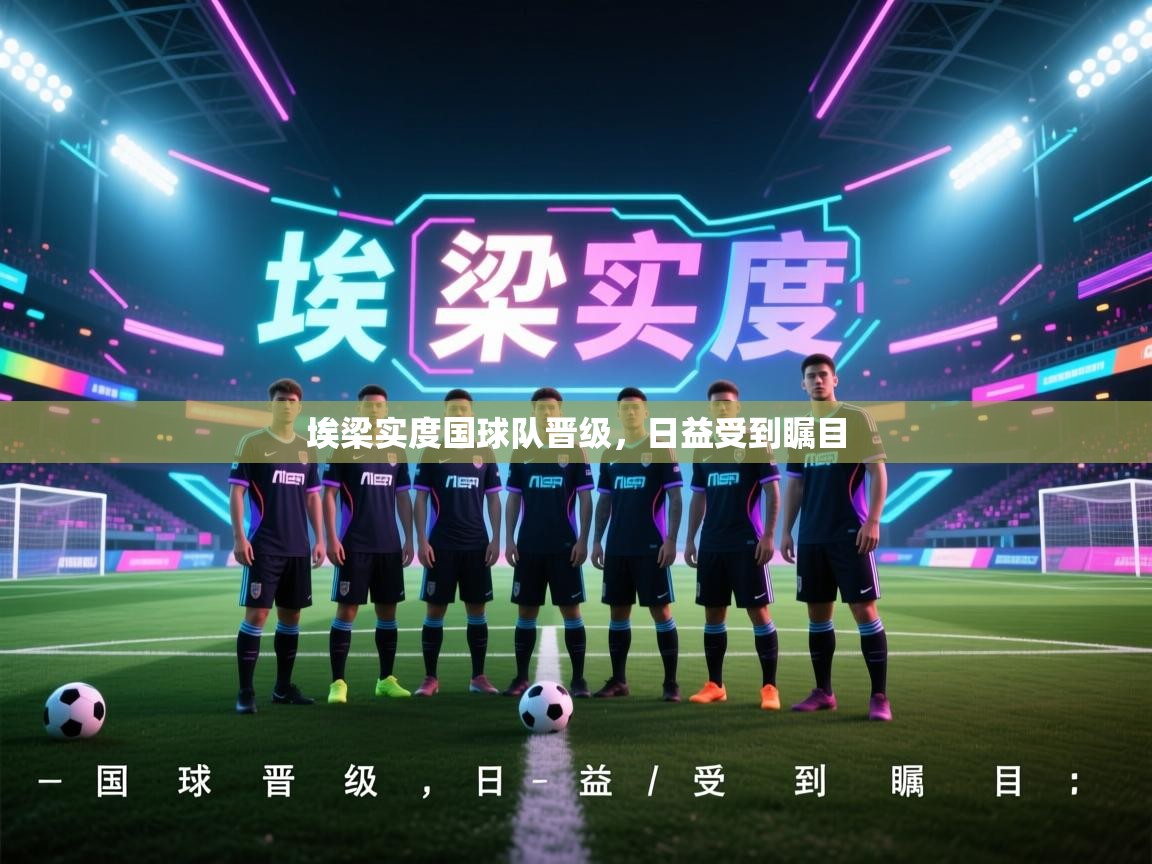 埃梁实度国球队晋级，日益受到瞩目  第2张