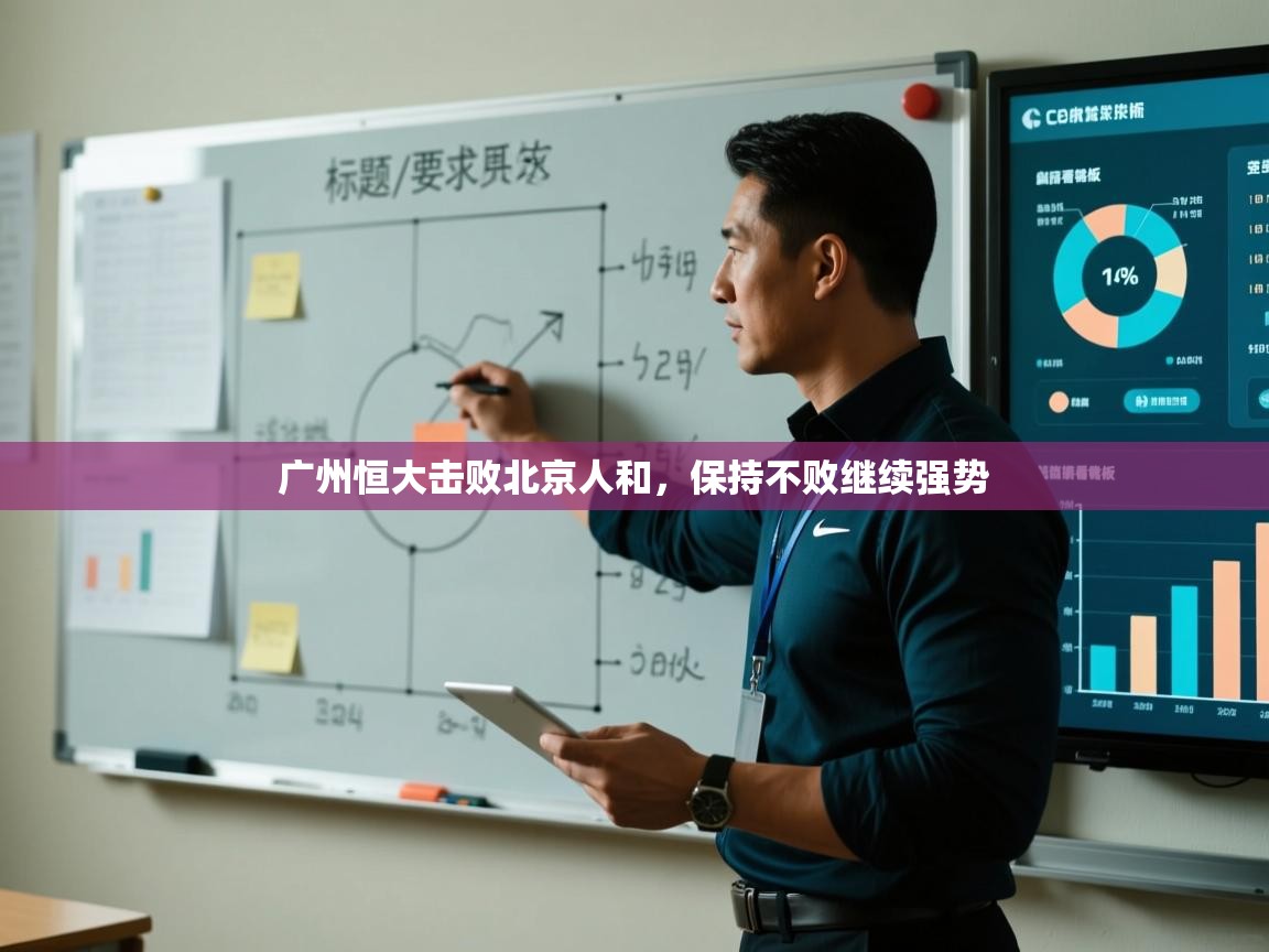 广州恒大击败北京人和，保持不败继续强势  第2张