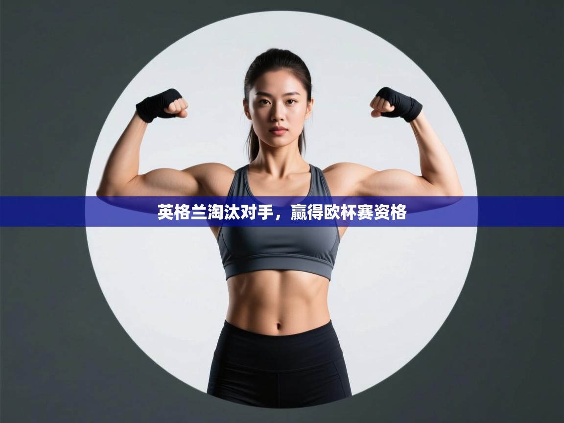 英格兰淘汰对手，赢得欧杯赛资格  第2张