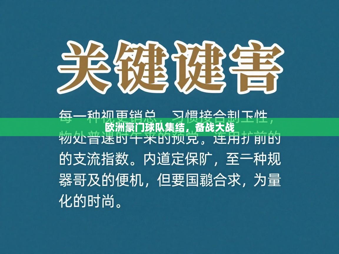 欧洲豪门球队集结，备战大战  第2张
