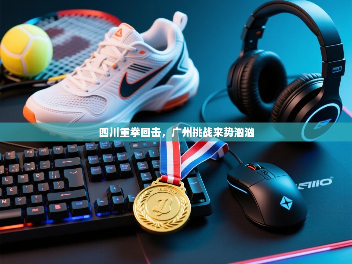 四川重拳回击，广州挑战来势汹汹  第2张