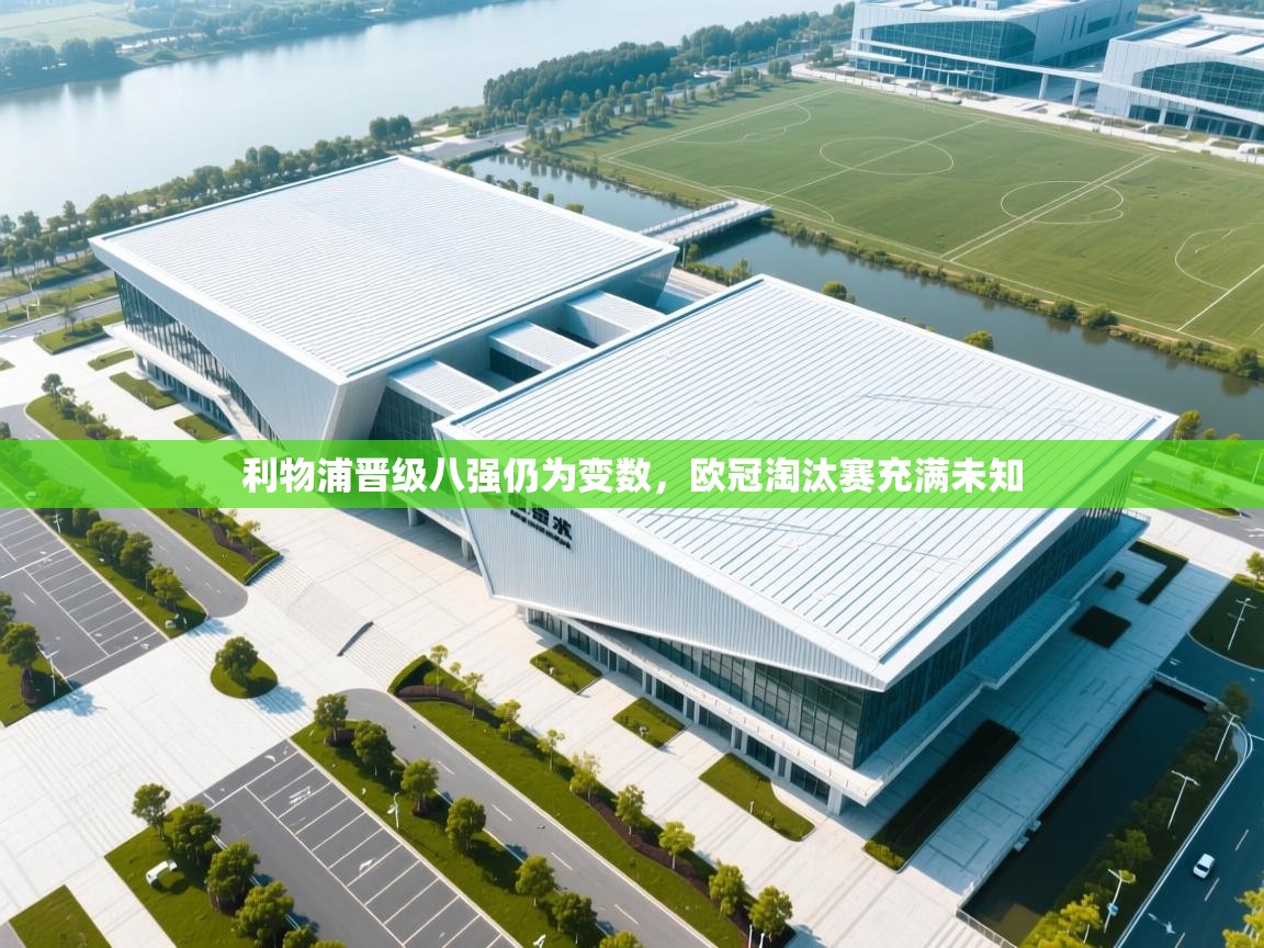 利物浦晋级八强仍为变数，欧冠淘汰赛充满未知  第2张