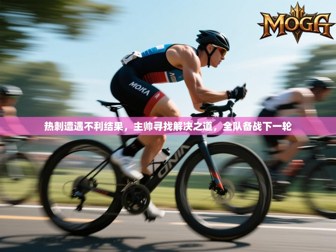 热刺遭遇不利结果，主帅寻找解决之道，全队备战下一轮