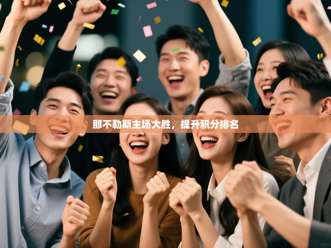 那不勒斯主场大胜，提升积分排名  第2张