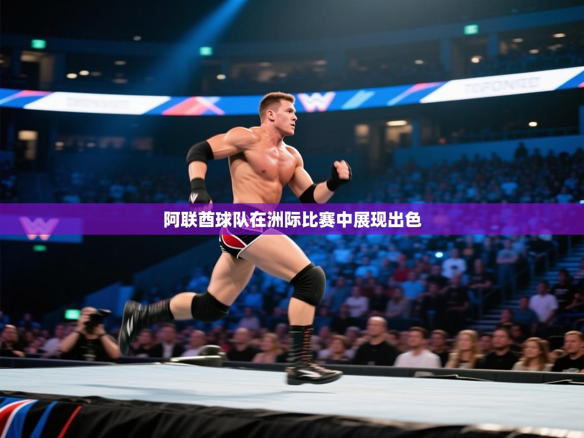阿联酋球队在洲际比赛中展现出色