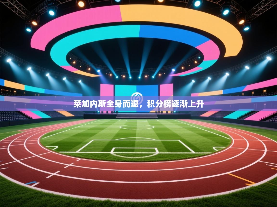 莱加内斯全身而退，积分榜逐渐上升  第2张