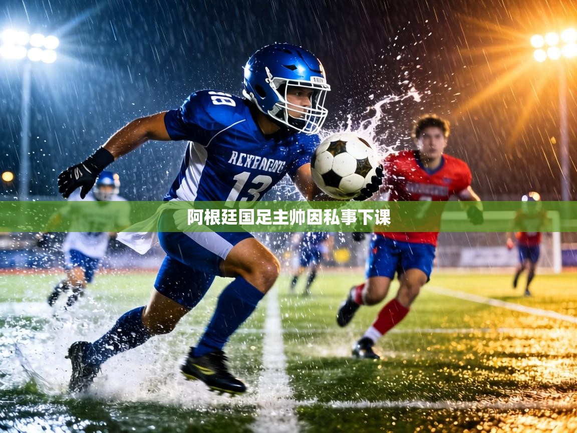 阿根廷国足主帅因私事下课