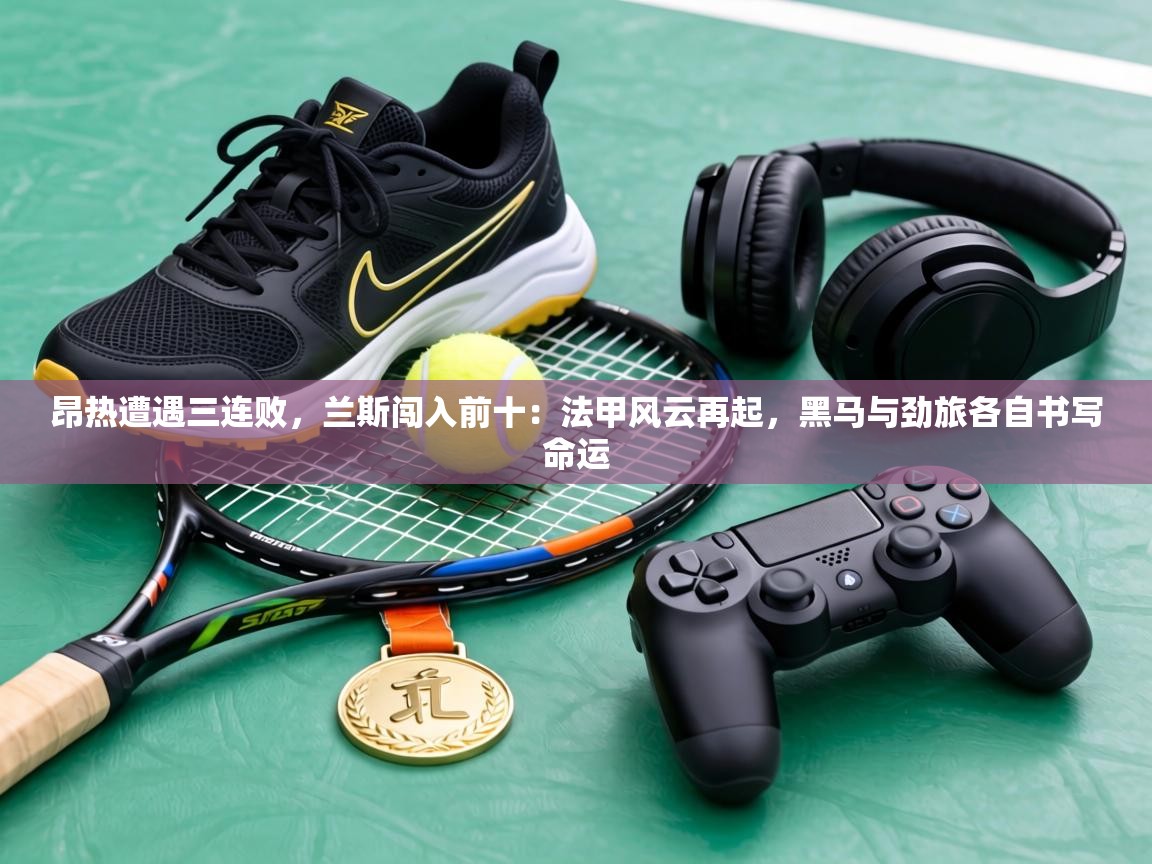 昂热遭遇三连败，兰斯闯入前十：法甲风云再起，黑马与劲旅各自书写命运