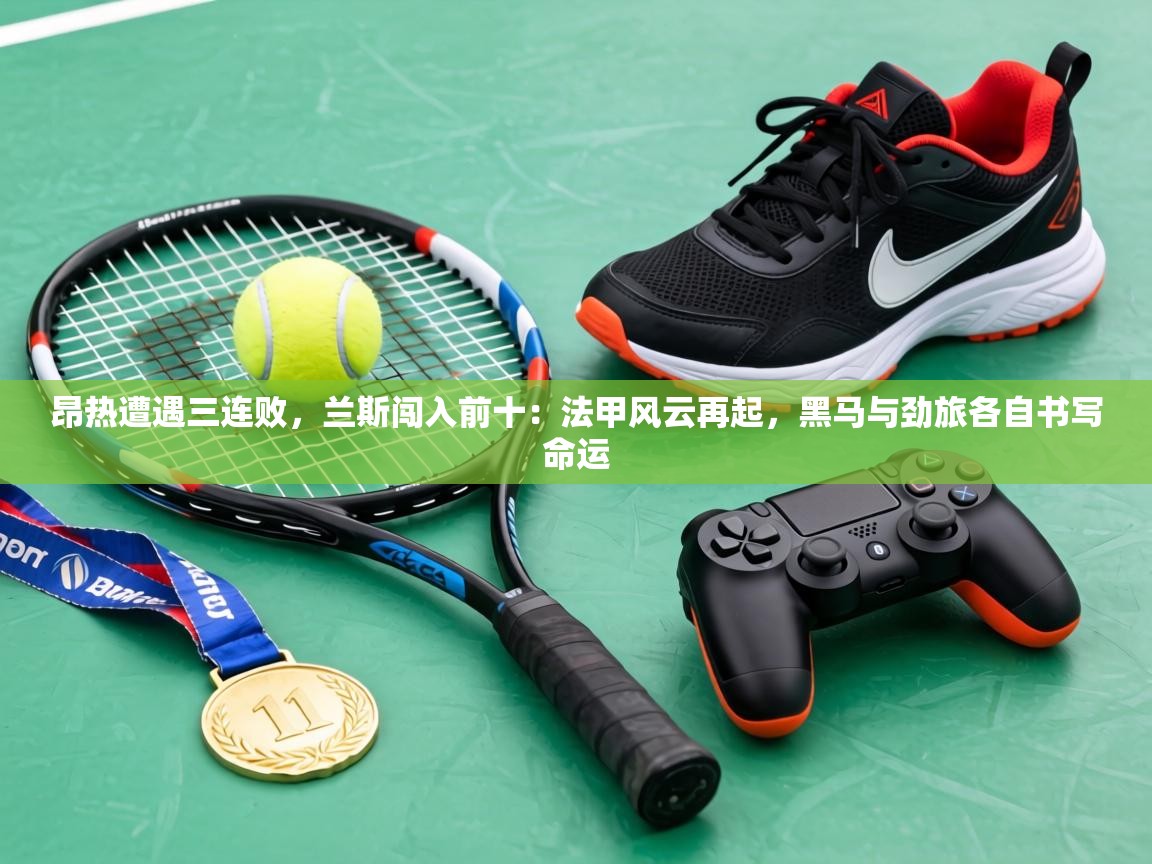 昂热遭遇三连败，兰斯闯入前十：法甲风云再起，黑马与劲旅各自书写命运  第2张