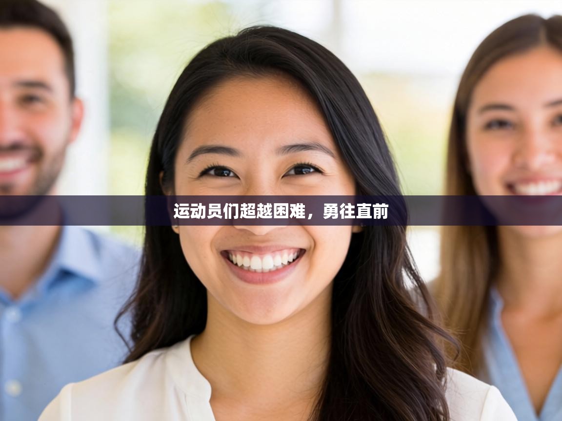 运动员们超越困难，勇往直前