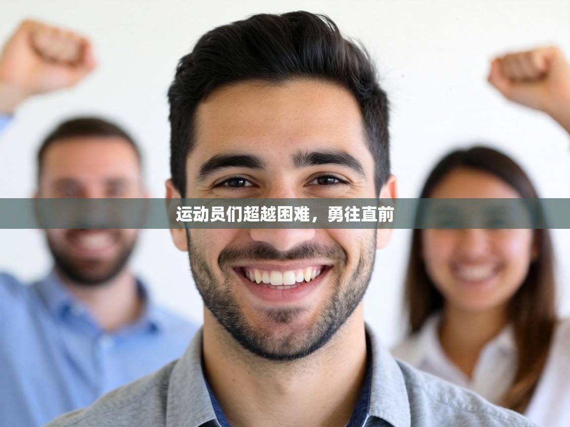 运动员们超越困难，勇往直前  第2张